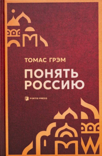 Томас Грэм - Понять Россию