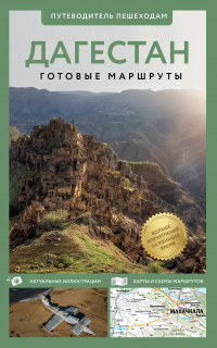 Татьяна Головина - Дагестан. маршруты. Путеводитель пешеходам