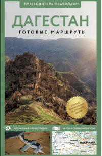 Татьяна Головина - Дагестан. маршруты. Путеводитель пешеходам