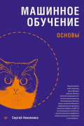 С. И. Николенко - Машинное обучение: основы
