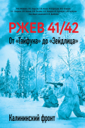 Ржев 41/42. От "Тайфуна" до "Зейдлица". Калининский фронт