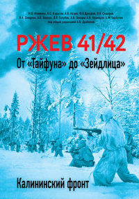  - Ржев 41/42. От "Тайфуна" до "Зейдлица". Калининский фронт