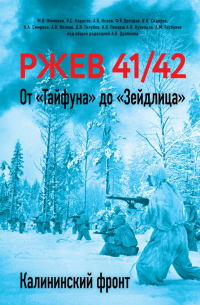 Ржев 41/42. От "Тайфуна" до "Зейдлица". Калининский фронт