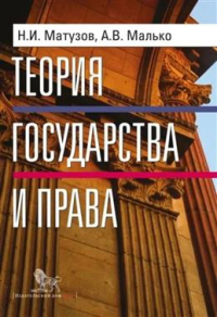  - Теория государства и права. 5-е издание