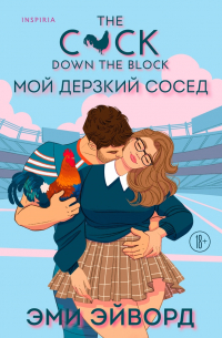 Эми Эйворд - Мой дерзкий сосед
