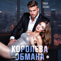 Кира Оллис - Королева обмана