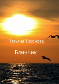 Татьяна Тихонова - Блинчик