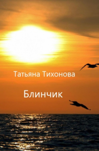 Татьяна Тихонова - Блинчик