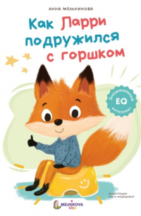 Анна Мельникова - Как Ларри подружился с горшком