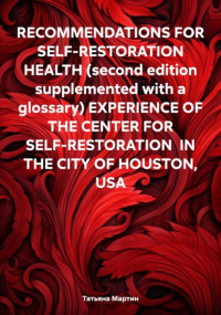 Татьяна Мартин - RECOMMENDATIONS FOR SELF-RESTORATION HEALTH  EXPERIENCE OF THE CENTER FOR SELF-RESTORATION IN THE CITY OF HOUSTON, USA