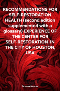 Татьяна Мартин - RECOMMENDATIONS FOR SELF-RESTORATION HEALTH  EXPERIENCE OF THE CENTER FOR SELF-RESTORATION IN THE CITY OF HOUSTON, USA