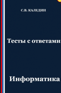 Тесты с ответами. Информатика