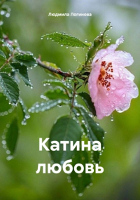 Людмила Логинова - Катина любовь