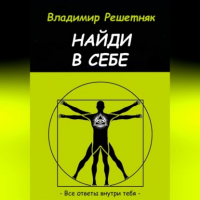 Владимир Решетняк - Найди в себе