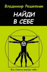 Владимир Решетняк - Найди в себе
