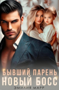 Бывший парень. Новый Босс.