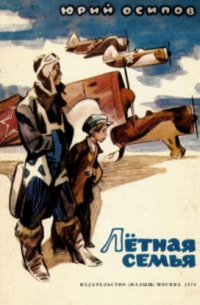 Летная семья