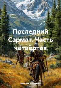 Вячеслав Викторович Марченков - Последний Сармат. Часть четвёртая