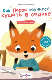 Анна Мельникова - Как Ларри научился кушать в садике