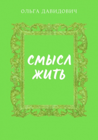 Давидович Ольга - Смысл Жить