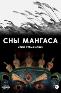 Сны мангаса