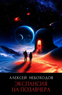 Алексей Небоходов - Экспансия на позавчера
