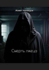 Исмет Нахмедов - Смерть лжеца