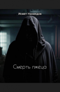 Исмет Нахмедов - Смерть лжеца