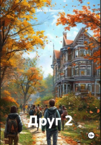 Виктор Винничек - Друг 2