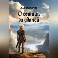 Андрей Маликов - Охотник за удачей