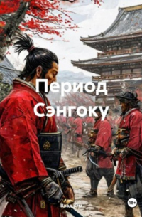 Влад Юм - Период Сэнгоку