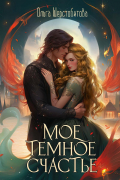 Мое темное счастье