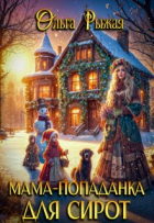 Ольга Рыжая - Мама-попаданка для сирот