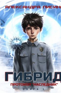 Гибрид-1. Протокол "Наследник"