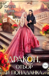 Олеля Баянъ - Дракон, отбор и попаданка
