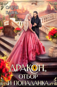 Дракон, отбор и попаданка