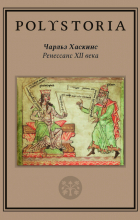 Чарльз Хаскинс - Ренессанс XII века