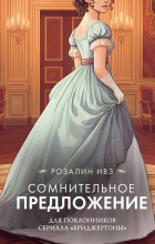 Розалин Ивз - An Unlikely Proposition