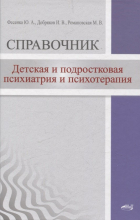  - Детская  и подростковая психиатрия и психотерапия. Справочник + электронное приложение