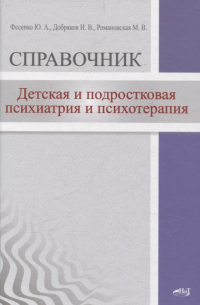  - Детская  и подростковая психиатрия и психотерапия. Справочник + электронное приложение