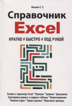 С. С. Иванов - Справочник Excel. Кратко, быстро, под рукой