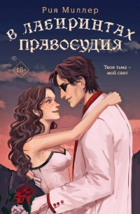 Рия Миллер - В лабиринтах правосудия
