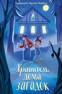 Хранитель дома загадок