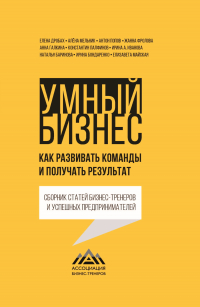  - Умный бизнес. Как развивать команды и получать результат