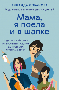 «Мама, я поела и в шапке». Родительский квест от школьных поделок до пубертата любимых детей