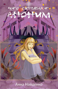 Что скрывает Аноним