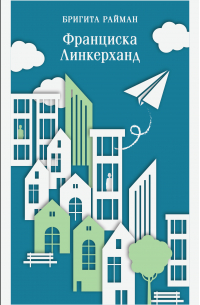 Франциска Линкерханд