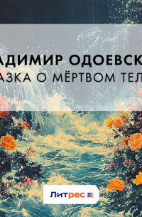 Сказка о мёртвом теле…