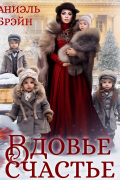 Вдовье счастье