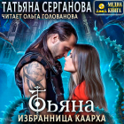 Татьяна Серганова - Тьяна. Избранница Каарха